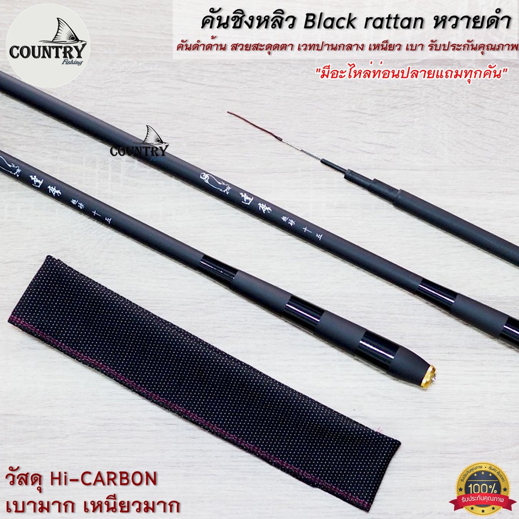 คันชิงหลิว-black-rattan-หวายดำ-hi-carbon-สีดำด้าน-สวยดุ-รับประกันคุณภาพ-แถมไหล่ปลายทุกคัน