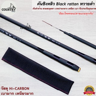 คันชิงหลิว Black rattan หวายดำ Hi-CARBON สีดำด้าน สวยดุ รับประกันคุณภาพ **แถมไหล่ปลายทุกคัน**