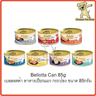 [Cheaper] [กระป๋อง] Bellotta Can 85g เบลลอตต้า อาหารเปียกแมว กระป๋อง 85 กรัม