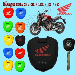 สินค้า ซิลิโคนกุญแจcb 150,300,cb500x/f/r 650r ซิลิโคนหุ้มรีโมทกุญแจรถ Honda CB-CBR 500-650​ / CB-150R​ / CB-300R