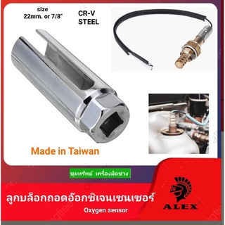 ALEX ลูกบล็อกถอดอ๊อกซิเจนเซ็นเซอร์ 22mm. MADE IN TAIWAN