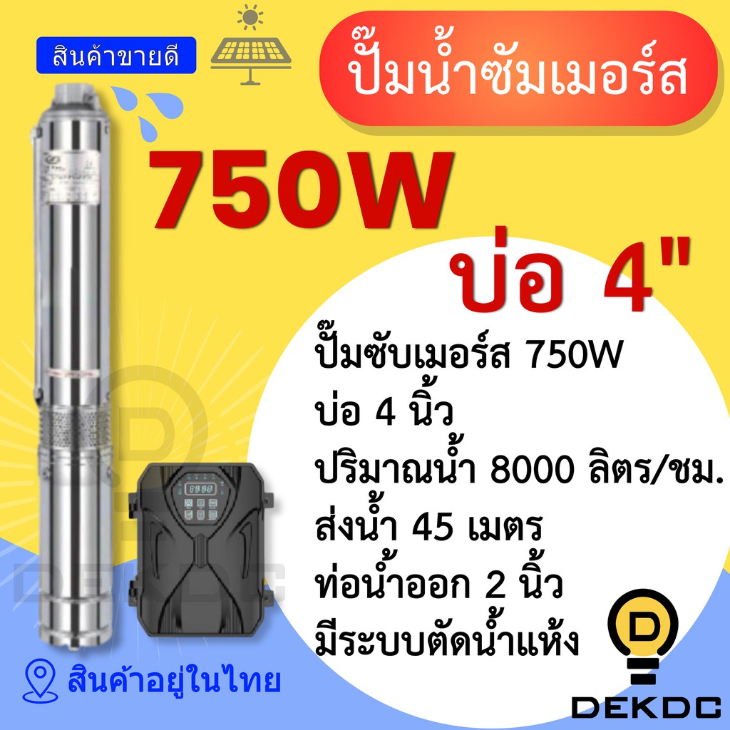 ปั๊มน้ำซัมเมอร์ส-750w-บ่อ-4-นิ้ว-ท่อน้ำออก-2-นิ้ว-ราคาถูก-ปั๊มน้ำ-dc-โซล่าเซลล์-ปั๊มน้ำบาดาล-โซล่าเซลล์-ปั๊มซัมเมิร์ส