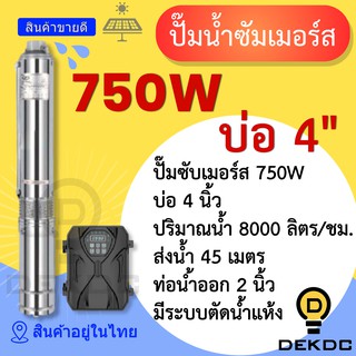 ปั๊มน้ำซัมเมอร์ส 750W บ่อ 4 นิ้ว ท่อน้ำออก 2 นิ้ว ราคาถูก ปั๊มน้ำ DC โซล่าเซลล์ ปั๊มน้ำบาดาล โซล่าเซลล์ ปั๊มซัมเมิร์ส