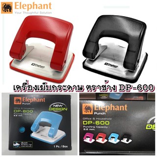 สินค้า เครื่องเจาะ กระดาษ ตราช้าง DP-600 *** (ทางร้านเลือกสีให้ ) *****