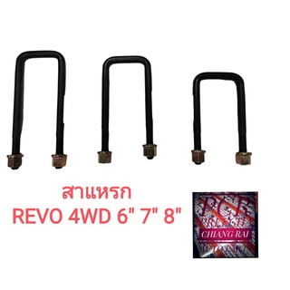 สาแหรก สาแหลก TOYOTA Revo รีโว่ 4wd Isuzu D-max DMAX all new ดีแม็กซ์ 2012 ออลนิว ตัวสูง แหนบนเพลา ยี่ห้อ LOCO 1 อัน