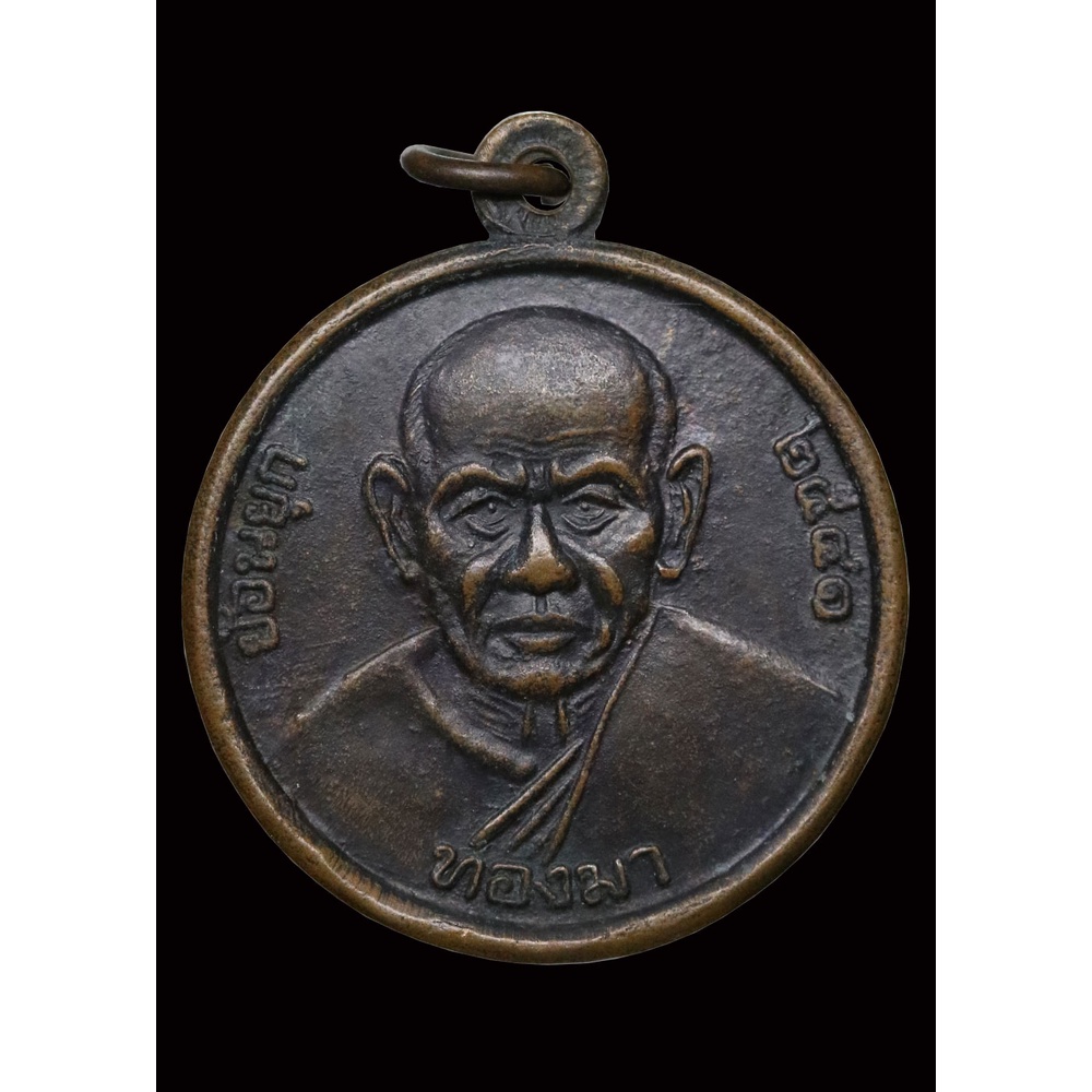 เหรียญขวัญถุง-ย้อนยุค-หลวงปู่ทองมา-ปี-๒๕๔๑