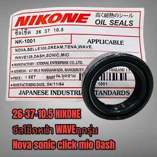 Nikone ซีลโช๊คหน้า เกรดดี 26 37 10.5 สำหรับรุ่นwaveทุกรุ่นNova Rc100 y100 dash sonic mio click