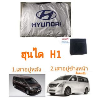 ผ้าคลุมรถตรงรุ่น hyundai H1​ มี2รุ่น​ รบกวนลูกค้าแจ้งหมายเลขที่แชทครับ