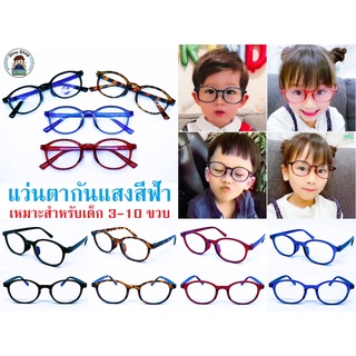 แว่นกันแสงสีฟ้า แว่นกรองแสงยูวี สำหรับเด็ก 3-10 ขวบ (ทรงรี) #DN09