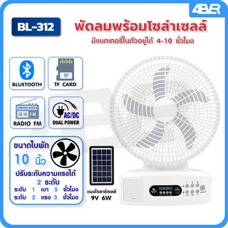 ภาพขนาดย่อของสินค้าพัดลมโซล่าเซลล์ 12 นิ้ว BL-312 ลำโพงบลูทูธ ใช้งานกับไฟฟ้าได้ พัดลมพกพา พัดลมตั้งพื้น แบตเตอรี่ในตัว พัดลมตั้งพื้น