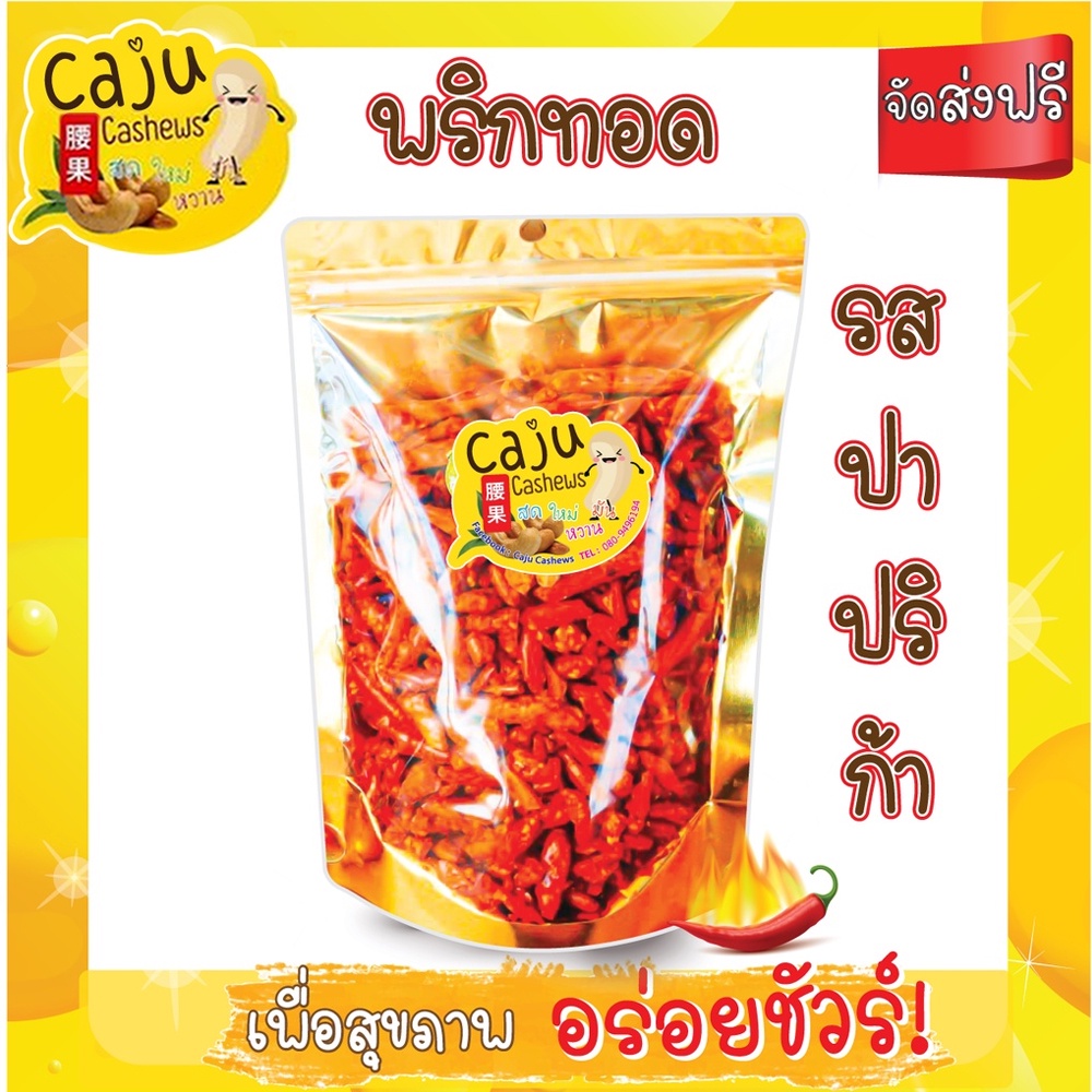 พริกทอด-รสปาปริก้า-เมล็ดใหญ่รสชาติดี-140-กรัม