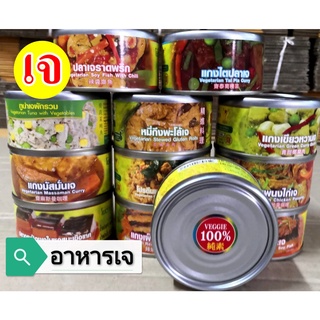 สินค้า #อาหารกระป๋องเจ #อาหารเจ #อาหารมังสวิรัติ #อาหารกระป๋องโยตา #เจสำเร็จรูป พร้อมทาน การันตีความอร่อย