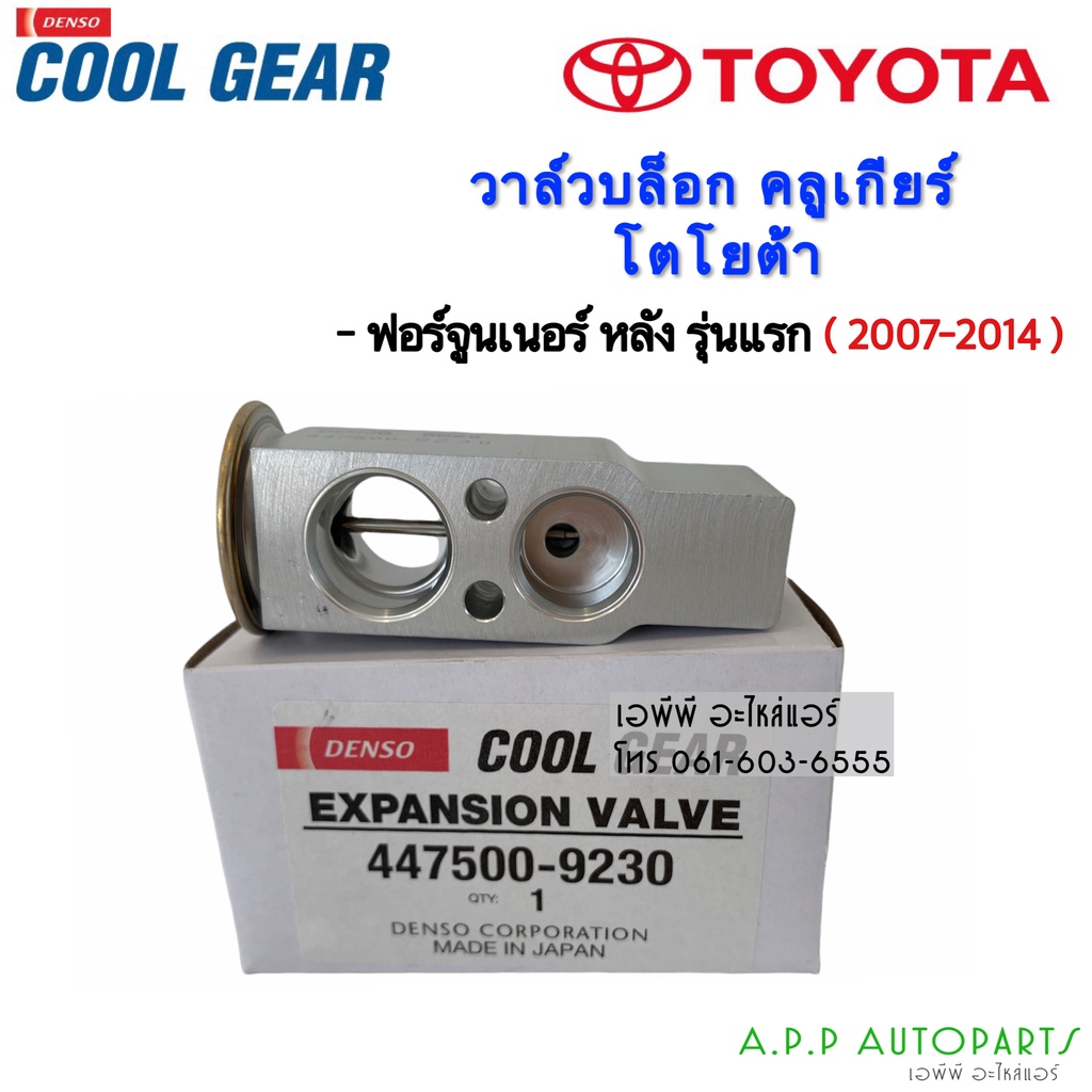 วาล์วแอร์-ตู้แอร์หลัง-ฟอร์จูนเนอร์-อินโนว่า-รุ่นแรก-ปี2007-2014-coolgear-9230-denso-วาวล์แอร์-ตู้แอร์-fortuner-innova