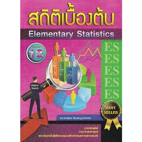 9786165886895-สถิติเบื้องต้น-elementary-statistics