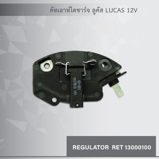 คัทเอาท์ไดชาร์จ ลูคัส LUCAS 12V