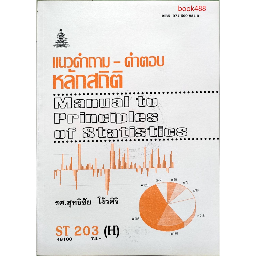 หนังสือเรียน-ม-ราม-st203-h-sta2003-h-48100-แนวคำถามคำตอบหลักสถิต-ตำราราม-ม-ราม-หนังสือ-หนังสือรามคำแหง