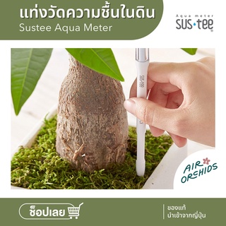 แท่งวัดความชื้นในดิน -Sustee aqua meter ของแท้ นำเข้าจากญี่ปุ่น