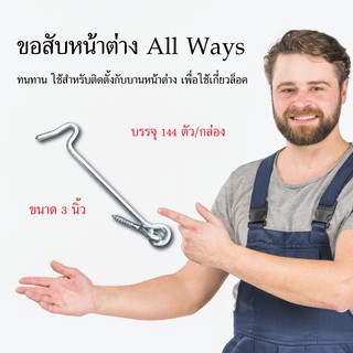 ขอสับหน้าต่าง All Ways ขนาด 3 นิ้ว ขอสับประตู ขอสับ อุปกรณ์ช่าง เครื่องมือช่าง