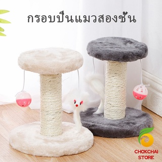 Chokchaistore คอนโดแมวฝนเล็บแมว  2 ชั้น ( O-O ) ราคาถูก ที่ลับเล็บแมว  Cat climbing frame