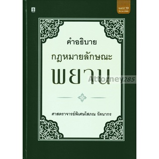 หนังสือคำอธิบายกฎหมายลักษณะพยาน โสภณ รัตนากร