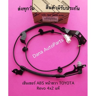เซ็นเซอร์​ ABS​ ​หน้า​ขวา​ TOYOTA​ Revo​ 4x​2 แท้ พาสนัมเบอร์:89542-0K050