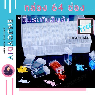 ครอสติสคริสตัล Enjoydiy อุปกรณ์ครอสติส กล่องเก็บ เม็ดคริสตัล  64 ช่อง  มีประกันจากร้านค้า พร้อมส่ง