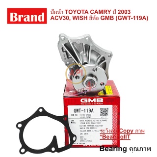 GMB ปั้มน้ำ TOYOTA CAMRY ปี 2003 ACV30, WISH 2AZ ยี่ห้อ GMB (GWT-119A) RAV4