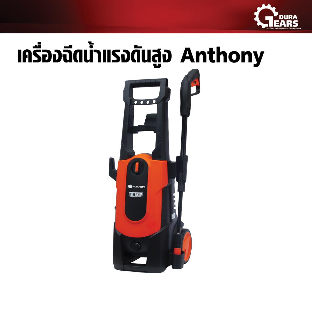 pumpkin-พัมคิน-เครื่องฉีดน้ำแรงดันสูง-anthony-at-135-รุ่น-135-bar-สำหรับทำความสะอาด-คราบตะไคร่น้ำ-ล้างรถยนต์