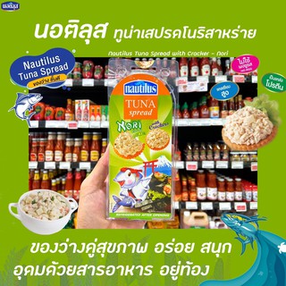 🔥 นอติลุส โนริ สาหร่าย ทูน่า สเปรด 85 กรัม พร้อม แครกเกอร์ 32 กรัม (1727) Nautilus Tuna Spread Nori with Cracker Seaweed