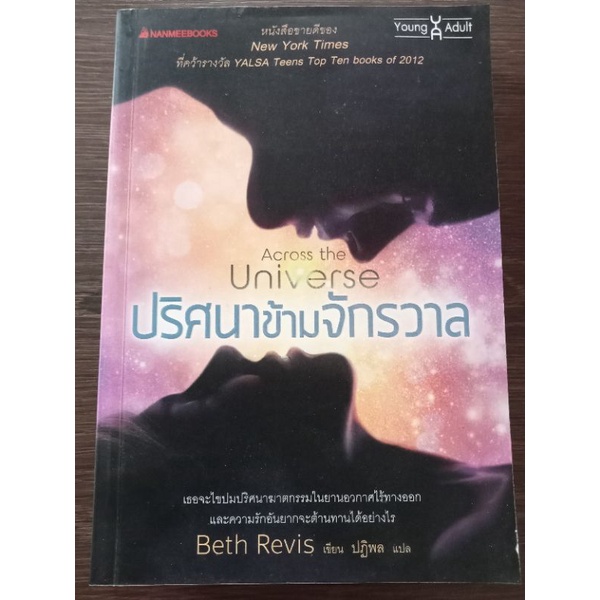 ปริศนาข้ามจักรวาล-หนังสือมือสองสภาพดี