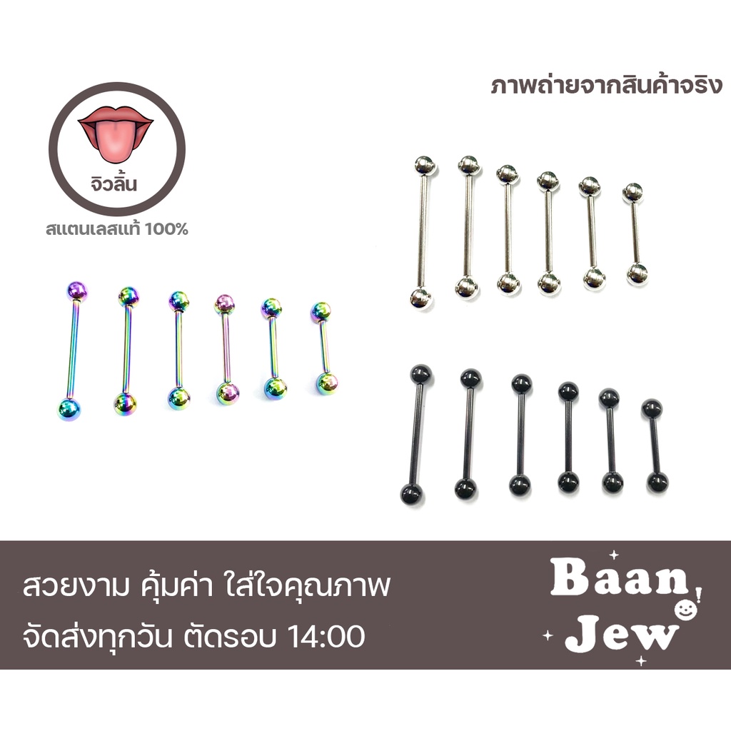 จิวลิ้น-สแตนเลส316l-ขนาดก้าน1-6mm-ราคาต่อชิ้น