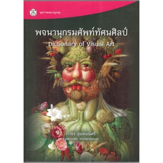 Chulabook 9789740334644 หนังสือ พจนานุกรมศัพท์ทัศนศิลป์ (DICTIONARY OF VISUAL ART)