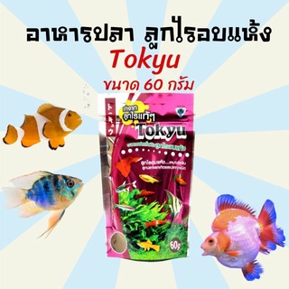 ภาพหน้าปกสินค้าอาหารปลา ลูกไรอบแห้ง Tokyu ลูกไรอบแห้ง 60 g. (สำหรับลูกปลาแรกเกิด ปลาขนาดเล็กทุกชนิด) ซึ่งคุณอาจชอบสินค้านี้