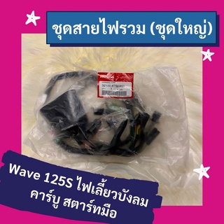 ชุดสายไฟรวม ชุดใหญ่ Wave125s ไฟเลี้ยวบังลม คาร์บูสตาร์ทมือ แท้ศูนย์ฮอนด้า อะไหล่แท้ (32100-KTM-950)