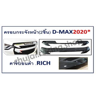 ครอบกระจังหน้า 2 ชิ้น D-MAX ปี 2020 4D คาร์บอนดำ