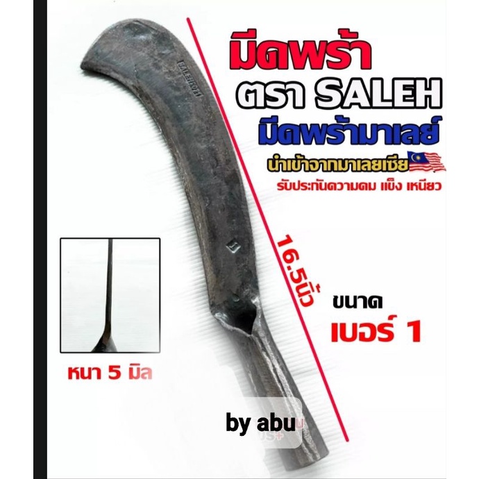 มีด-มีดพร้า-มีดถางป่า-มีดหวด-saleh-brand-นำเข้าจากประเทศมาเลเซีย-ทำจากเหล็กคุณภาพสูง-ทนคมนาน-สินค้ารับประกันคุณภาพ