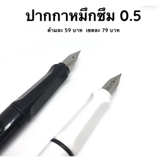 ปากกาหมึกซึมสำหรับคัดตัวอักษร 0.5