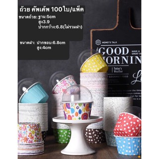 ถ้วยคัพเค้ก 100ใบ รุ่นบาง (แยกขายฝา100ใบ) ขนาดก้น 5 ซม. แพค 100 ใบ นำเข้าเตาอบได้