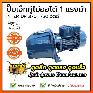 ปั๊มเจ็ทคู่ ดูดลึก 1 แรงม้า 750W INTER DP 370