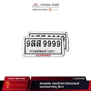 Armadillo กรอบป้ายทะเบียนรถยนต์ ทรงคางหมู สีขาว 1 ชุด (หน้ารถ+หลังรถ+พร้อมน็อต) White License Plate