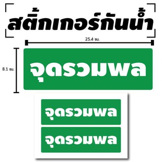 สติ้กเกอร์กันน้้ำ ติดประตู,ผนัง,กำแพง (ป้าย จุดรวมพล 2 ดวง 1 แผ่น A4 [รหัส B-038]