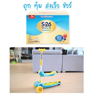 ภาพหน้าปกสินค้าเอส26โปรเกรสโกล์ด สูตร3 ขนาด2750กรัม ของแถม สกู๊ตเตอร์ฟ้าเหลือง2in1 ซึ่งคุณอาจชอบสินค้านี้