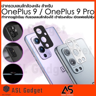 As ฝาครอบเลนส์ กล้องหลัง สำหรับ OnePlus 9 / 9 Pro  กันรอยเลนส์ กล้องได้ แฟลชไม่ฟุ้ง ทำจากอลูมิเนียม