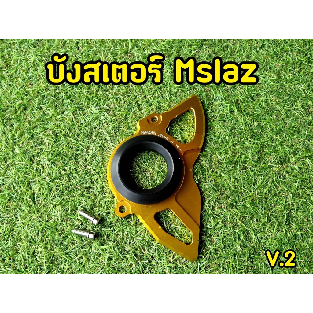 บังสเตอ-mslaz-เเบรนด์เเท้spyker-ตัวเเพง