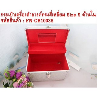 กระเป๋าเครื่องสำอางค์ทรงสีเหลี่ยม Size S