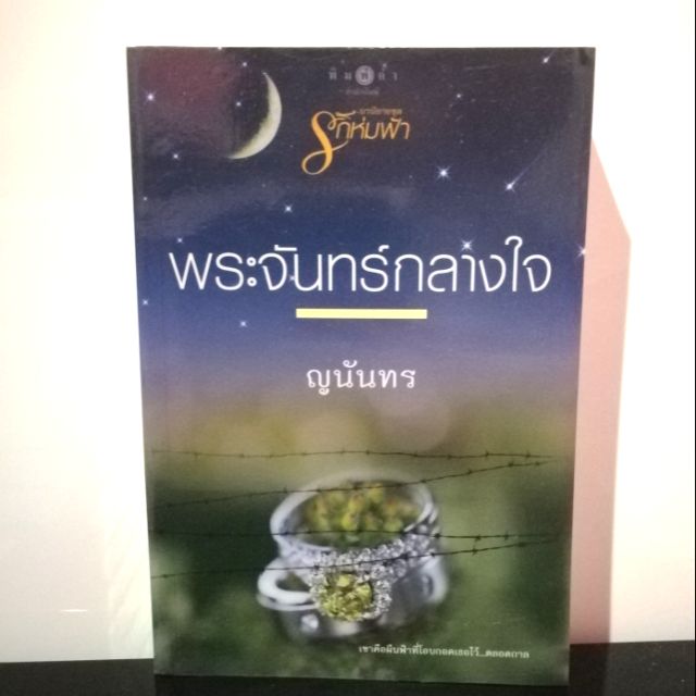 พระจันทร์กลางใจ