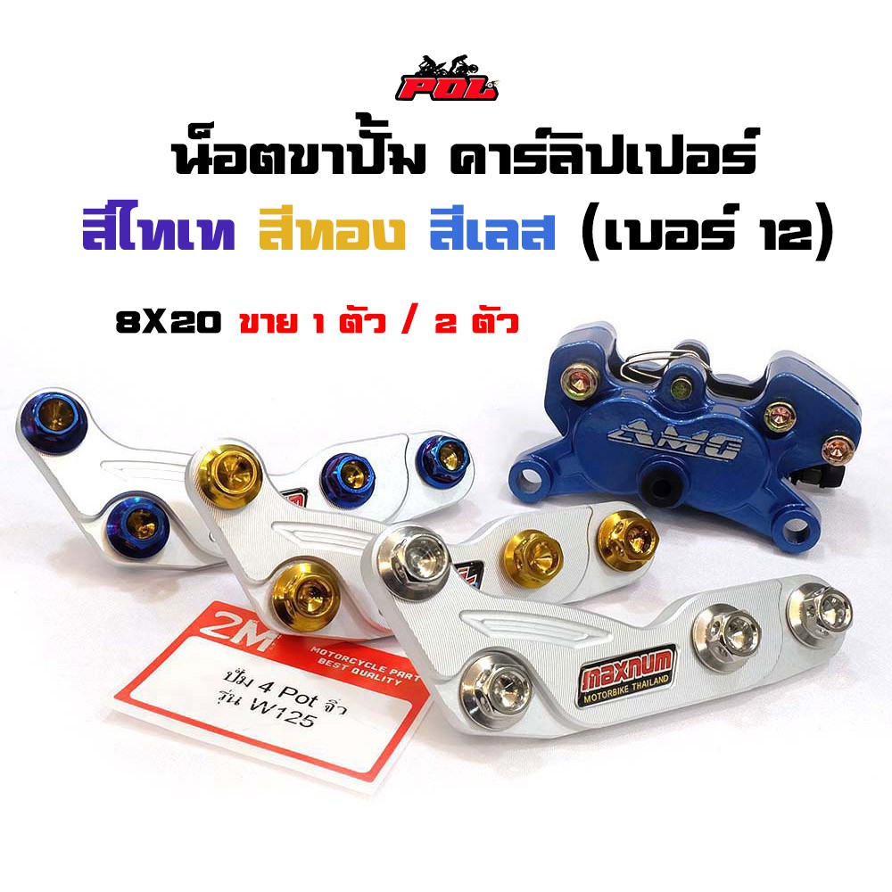 น๊อตยึดขาจับปั้ม คาร์ลิปเปอร์ น็อตเบอร์12 หัวเจาะสีไทเท สีทอง สีเลส ขายแบบ 1 ตัว 2ตัว (ขายเฉพาะน็อต)