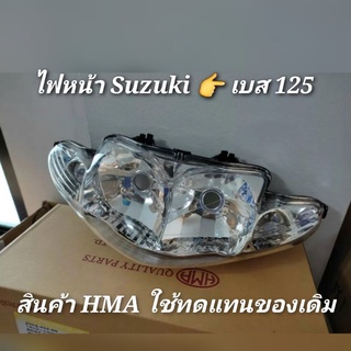 ไฟหน้า Suzuki Best เบส 125 👉สินค้าโรงงาน HMA ใช้ทดแทนของเดิม👈