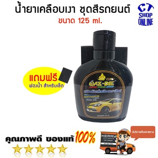 ผลิตภัณฑ์เคลือบเงาสีรถ โฉมใหม่ กลิ่นหอม ขนาดบรรจุ 125 ml แถมฟองน้ำเช็ดทำความสะอาด คุณภาพดี ราคาถูก มีบริการเก็บปลายทาง