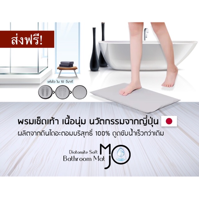 mojo-พรมเช็ดเท้าดินไดอะตอม-นวัตกรรมญี่ปุ่น-ดูดซับน้ำไว-เนื้อสัมผัสนุ่ม-ส่งฟรี